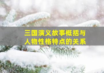 三国演义故事概括与人物性格特点的关系