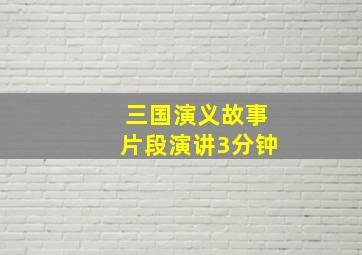 三国演义故事片段演讲3分钟