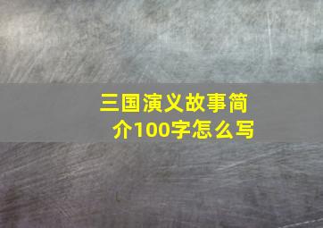 三国演义故事简介100字怎么写