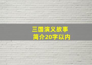 三国演义故事简介20字以内