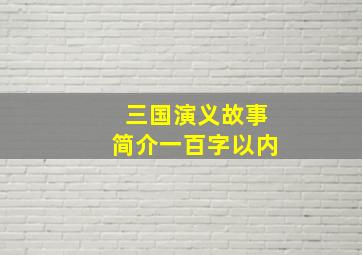 三国演义故事简介一百字以内