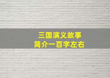 三国演义故事简介一百字左右