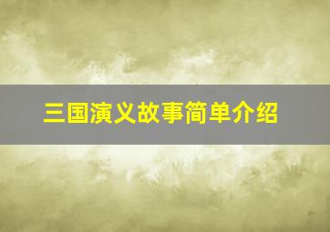 三国演义故事简单介绍