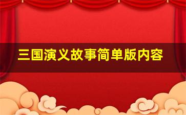 三国演义故事简单版内容