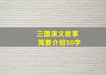 三国演义故事简要介绍50字