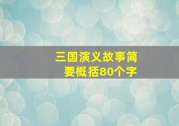 三国演义故事简要概括80个字