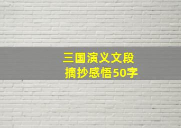 三国演义文段摘抄感悟50字