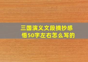 三国演义文段摘抄感悟50字左右怎么写的