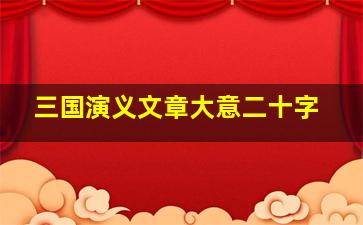 三国演义文章大意二十字