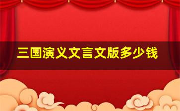 三国演义文言文版多少钱