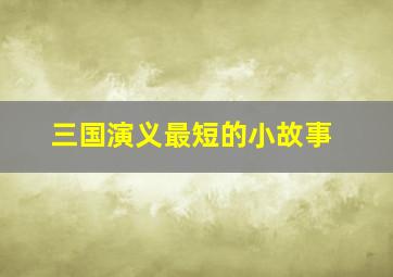 三国演义最短的小故事