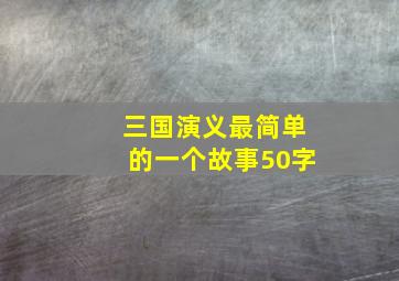 三国演义最简单的一个故事50字