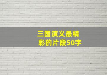 三国演义最精彩的片段50字