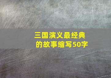 三国演义最经典的故事缩写50字