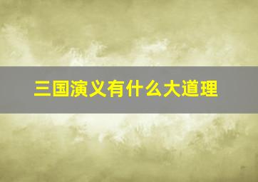 三国演义有什么大道理