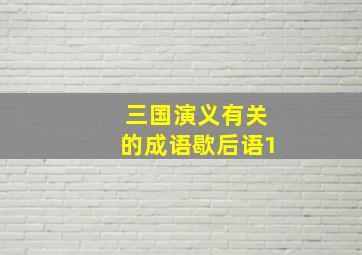 三国演义有关的成语歇后语1