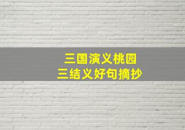 三国演义桃园三结义好句摘抄