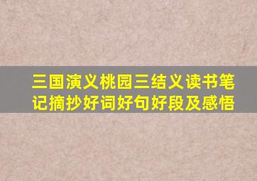 三国演义桃园三结义读书笔记摘抄好词好句好段及感悟