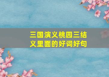 三国演义桃园三结义里面的好词好句