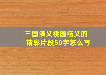 三国演义桃园结义的精彩片段50字怎么写