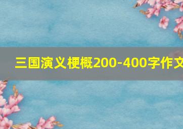 三国演义梗概200-400字作文