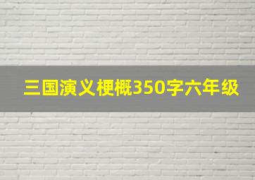 三国演义梗概350字六年级