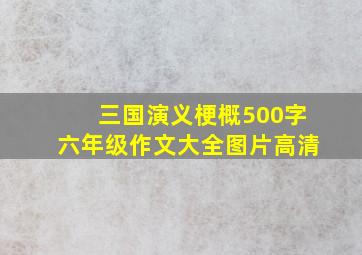 三国演义梗概500字六年级作文大全图片高清