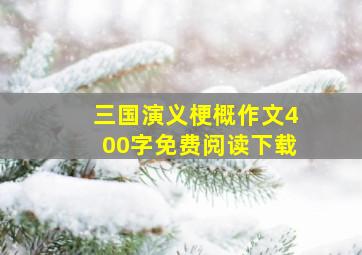 三国演义梗概作文400字免费阅读下载