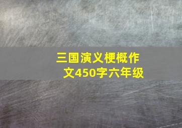 三国演义梗概作文450字六年级