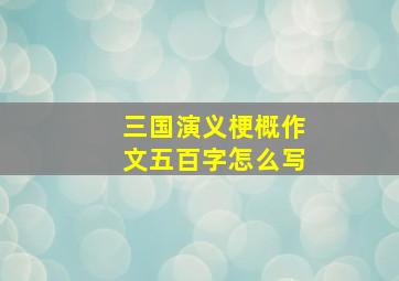 三国演义梗概作文五百字怎么写