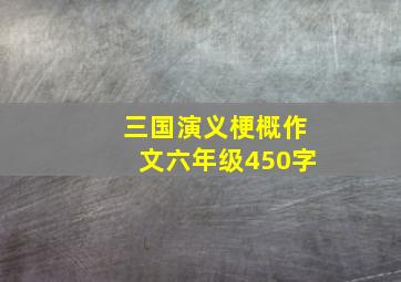 三国演义梗概作文六年级450字