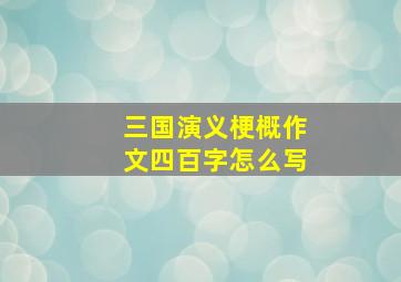 三国演义梗概作文四百字怎么写