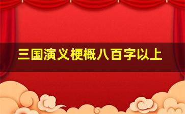 三国演义梗概八百字以上