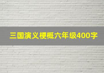 三国演义梗概六年级400字