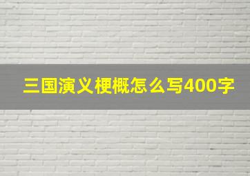 三国演义梗概怎么写400字