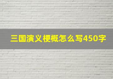 三国演义梗概怎么写450字