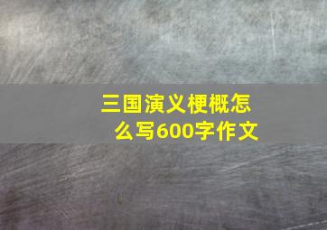 三国演义梗概怎么写600字作文