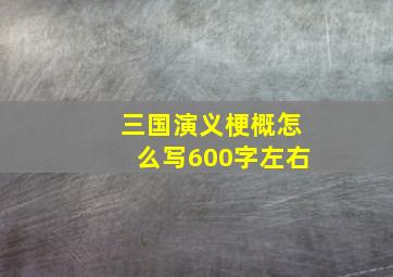 三国演义梗概怎么写600字左右