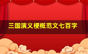 三国演义梗概范文七百字