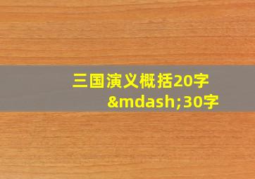 三国演义概括20字—30字