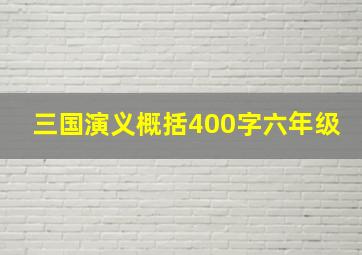 三国演义概括400字六年级