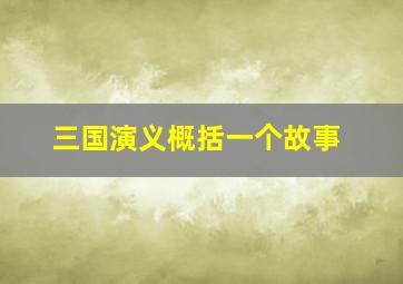 三国演义概括一个故事