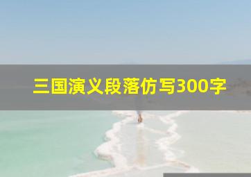 三国演义段落仿写300字