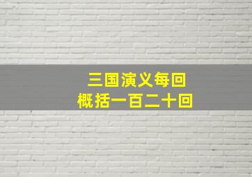 三国演义每回概括一百二十回