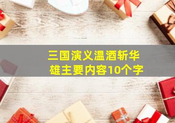 三国演义温酒斩华雄主要内容10个字