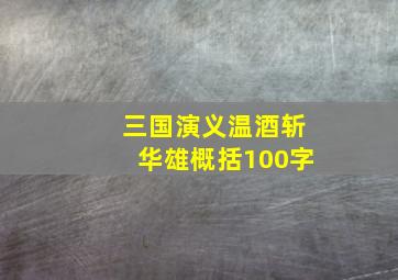 三国演义温酒斩华雄概括100字