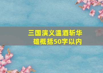 三国演义温酒斩华雄概括50字以内