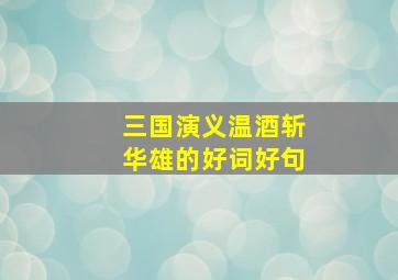 三国演义温酒斩华雄的好词好句