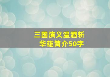 三国演义温酒斩华雄简介50字