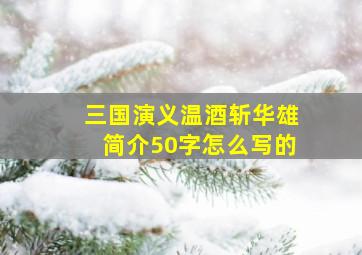 三国演义温酒斩华雄简介50字怎么写的